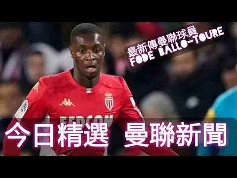 最新傳曼聯球員 Fode Ballo-Toure / 般奴,普巴呢樣嘢 連傑斯都話做唔到