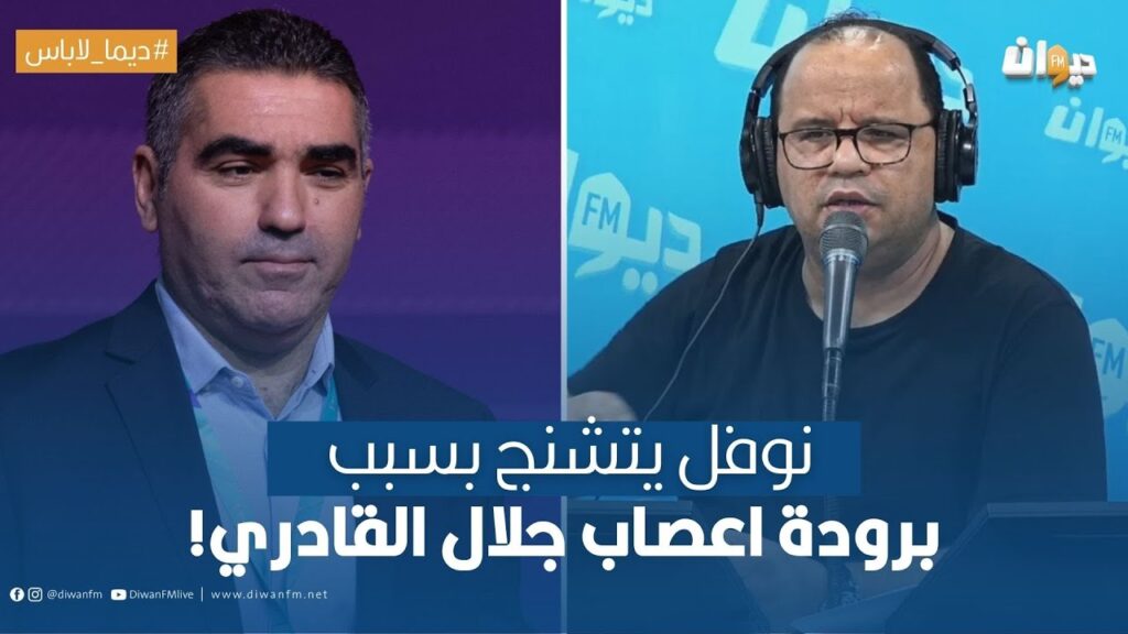 نوفل يتشنج بسبب برودة اعصاب جلال القادري!