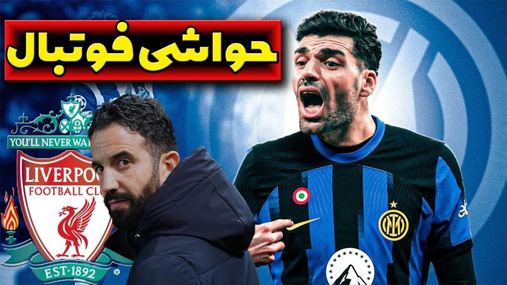 مجله فوتبال: از انتقال رسمی مهدی طارمی به اینتر تا سرمربی جدید لیورپول
