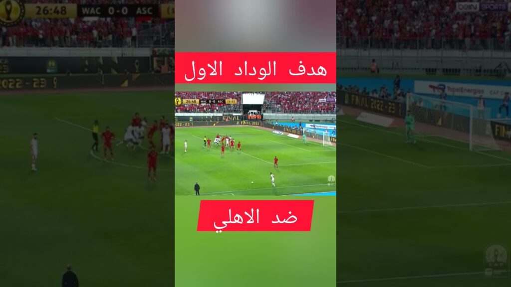هدف الوداد الاول ضد الاهلي اياب نهائي ابطال افريقيا