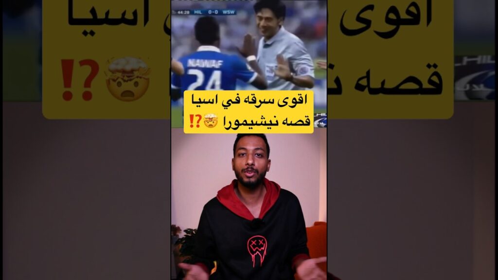 ظلم الهلال في اسيا قصه نيشيمورا مع الهلال #الهلال #العين