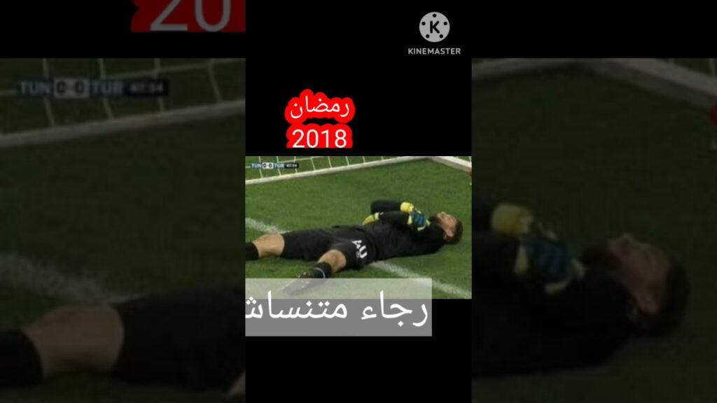 حارس تونس ادعي الاصابه في معاد اذان المغرب علشان زمايله الصايمين يقدرو يفطرو ⁦❤️⁩