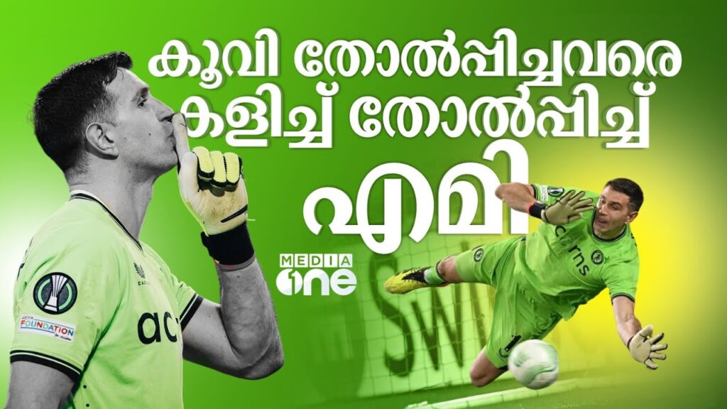 കൂവി വിളിച്ച് ഫ്രഞ്ചുകാർ, മാസ് പെർഫോമൻസുമായി എമി മാർട്ടിനസ് | Emiliano Martínez