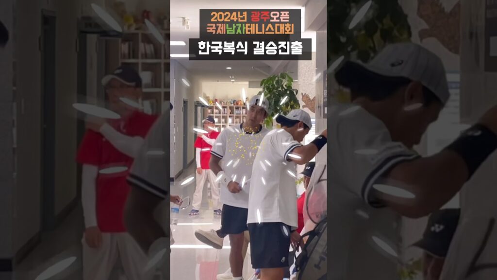 #결승진출 #2024년 #광주오픈 #국제남자테니스대회 #송민규선수 #이재문선수 #남현우코치 #우승을기원합니다 #테니스 #tennis #sports