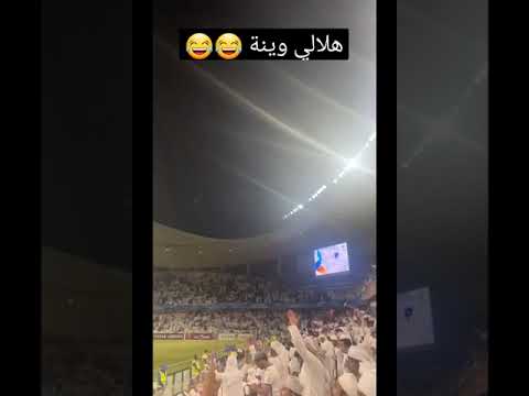 العين vs الهلال 😁 #shorts العين vs الهلال 😁 #shorts