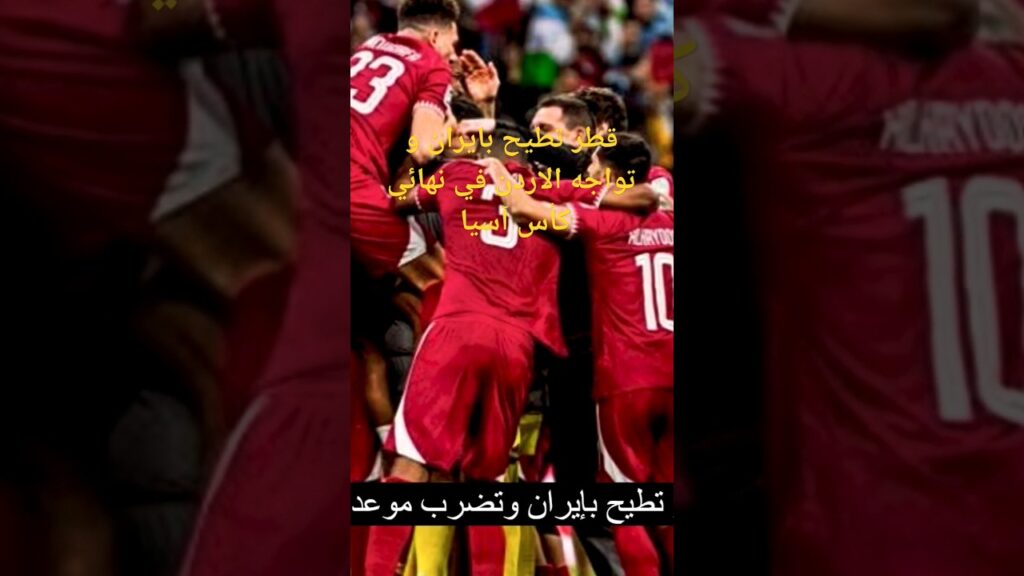💪🔥 قطر تطيح بإيران وتضرب موعدا مع الأردن 🏆في نهائي كأس آسيا #قطر #ايران #كاس_اسيا_2023