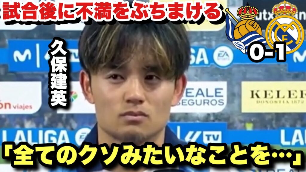 久保建英が“幻の同点弾”決めるなど終始奮闘もレアルマドリードの敗戦...試合後に不満を口にする久保建英