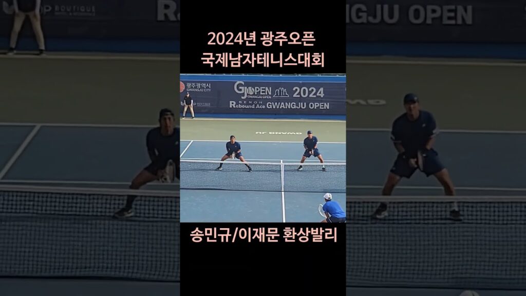 #송민규선수 #이재문선수 #환상발리 #2024년 #광주오픈 #국제남자테니스대회 #테니스 #tennis
