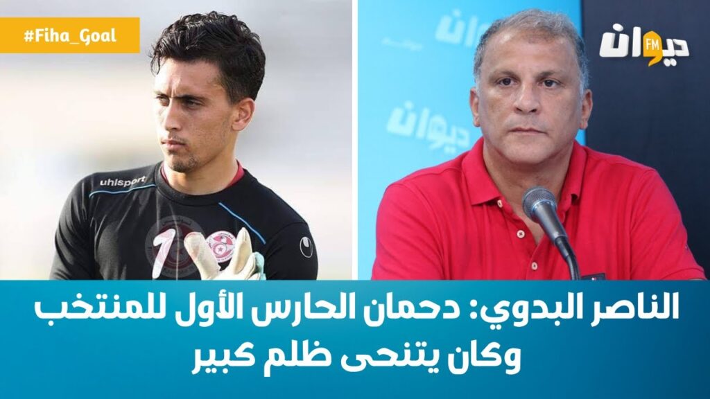 الناصر البدوي: دحمان الحارس الأول للمنتخب وكان يتنحى ظلم كبير