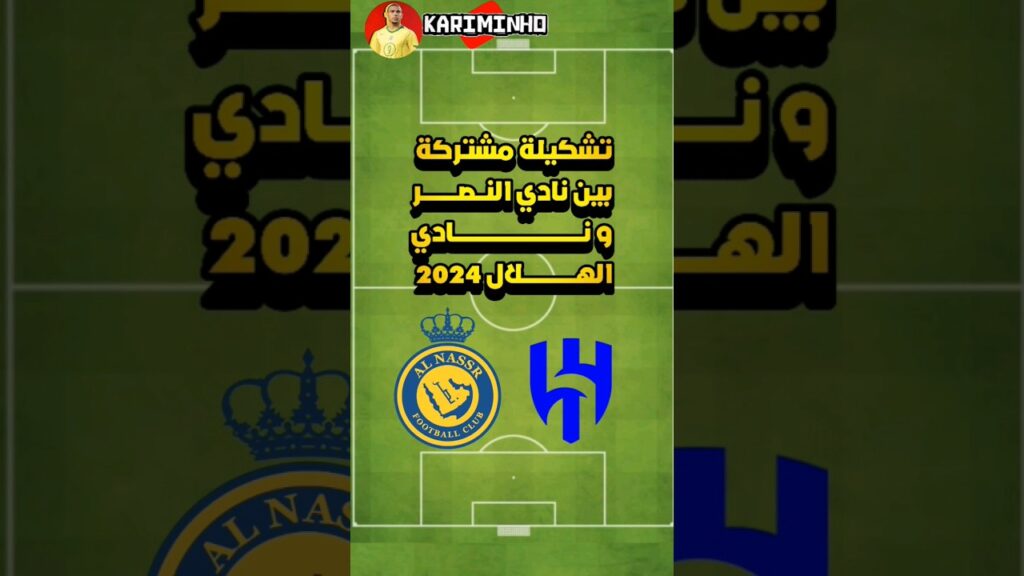 تشكيلة مشتركة بين نادي النصر ونادي الهلال😊 2024 #shorts #short
