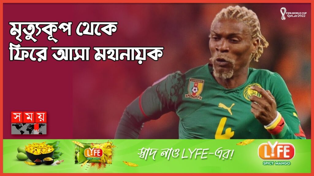 বিশ্বমঞ্চের উজ্জ্বল তারকা রিগোবার্ট সং | Rigobert Song | Cameroon Football Coach | Somoy Sports