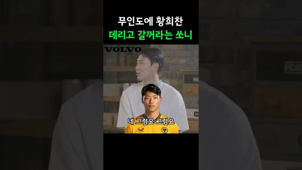 무인도 가서 희찬이 써먹을려는 쏘니 ㅋㅋ #황희찬 #손흥민