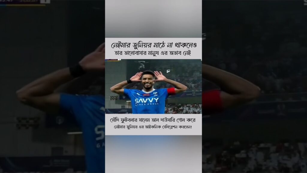 Salem al dawsari goal Neymar junior iconic celebration #alhilal #salem #neymar #iconic #celebration