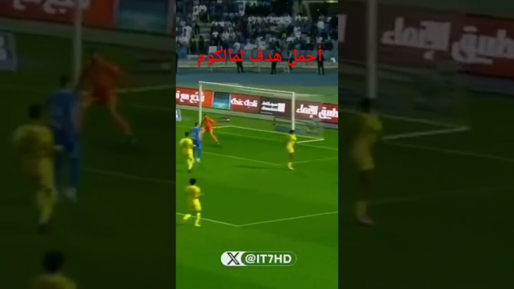 هدف جميل لمالكوم #الهلال #ارسنال #ريال