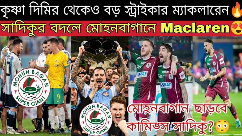 A লীগের সর্বসেরা Striker মোহনবাগানে!😍 5 বার গোল্ডেন বুট জয়ী Maclaren MBSG আসতে পারে সাদিকুর বদলে!💥