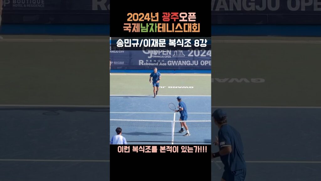 #송민규 #이재문 #복식조 #4강진출 #2024년 #광주오픈 #국제남자테니스대회 #테니스 #tennis #gwangju