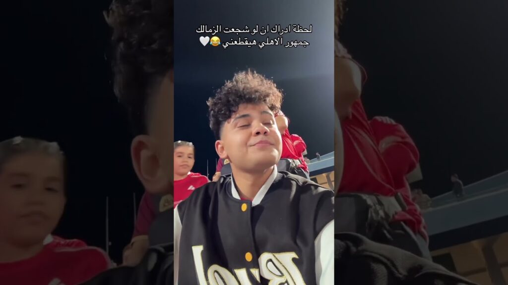 شاهد رد فعل مشجع نادي الزمالك على هدف الجزيري داخل مدرج جماهير الأهلي!