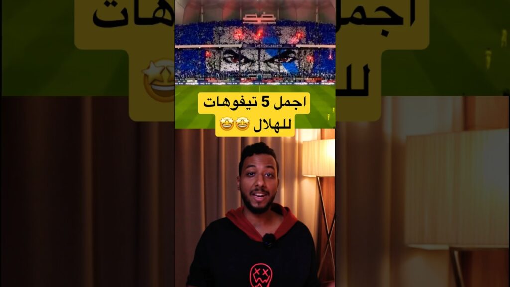 أجمل 5 تيفوهات للهلال 🤩🤯| أبداع جمهور #الهلال سبهان