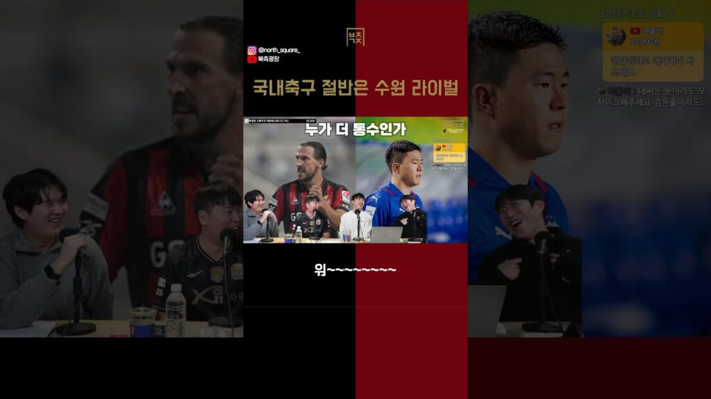 국내축구 절반이 수원 라이벌이잖아요?