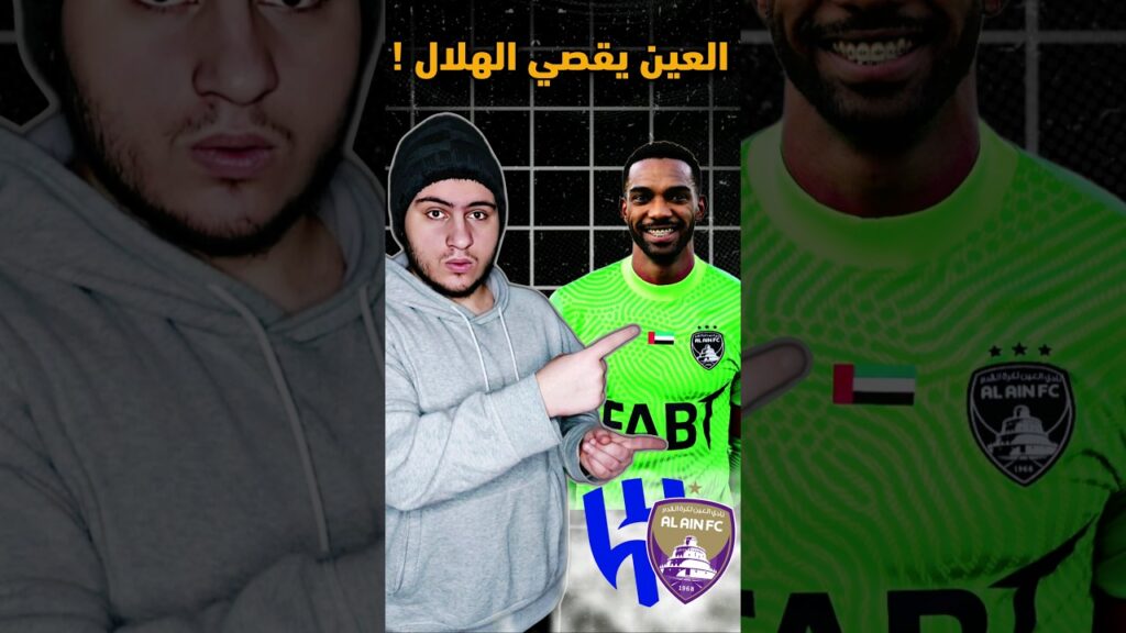 العين يقصي الهلال من دوري أبطال آسيا 🤯 مباراة الهلال و العين 🚨 #الهلال #العين #دوري_ابطال_اسيا