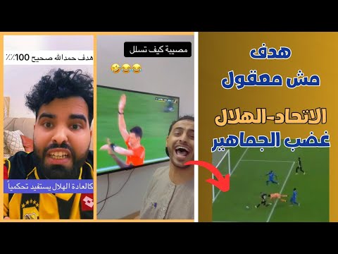 رد فعل جماهير على هدف عبد الرزاق حمدالله في الشوط الأول الذي تم احتسابه تسلل بعد لمس المدافع للكره 😱