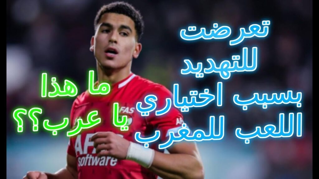 Hakim Ziyech vs Zakaria Aboukhlal صادم و عاجل 😲😲😲 على خطى زياش أبو خلال 😲تعرض لتهديدات😲 و من العرب Hakim Ziyech vs Zakaria Aboukhlal صادم و عاجل 😲😲😲 على خطى زياش أبو خلال 😲تعرض لتهديدات😲 و من العرب