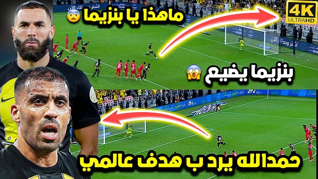 بنزيما يضيع ركلة جزاء بطريقة غريبة 😨 وحمدالله يرد بأهداف عالمية وريمونتدا الاتحاد فالدقيقة الأخيرة