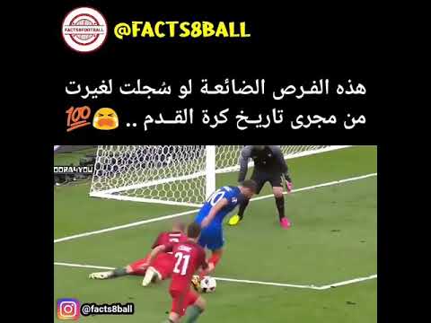 فرص لو دخلت لكانت غيرت تاريخ كرة القدم