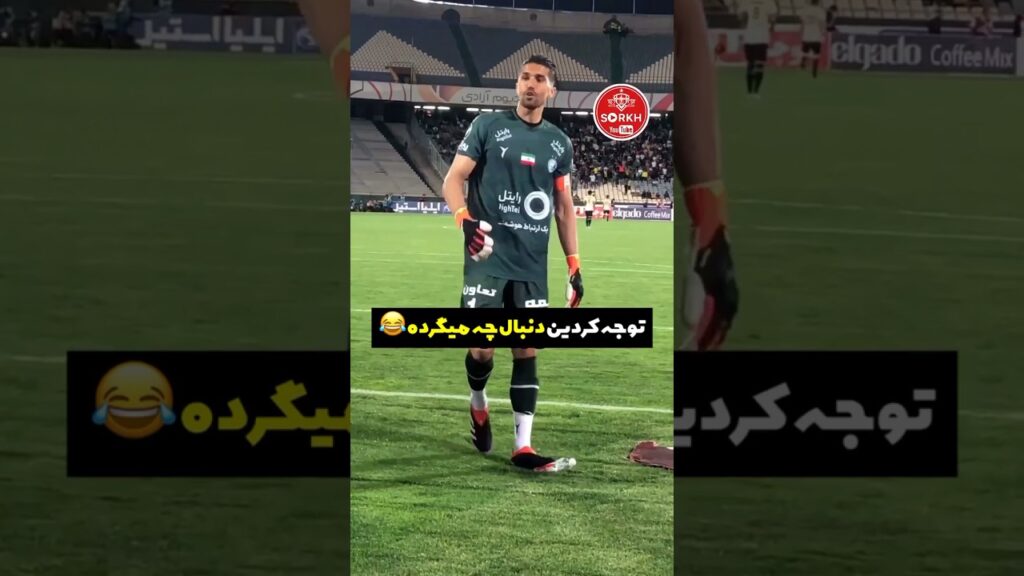 توجیه کردن توپ جم کن توسط حسینی!#استقلال #استقلالیا  #حواشی #استادیوم_آزادی #shots