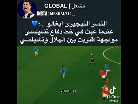 عندما عبث النسر النيجيري بدفاع #تشيلسي أودين إيغالو #الهلال #تشيلسي