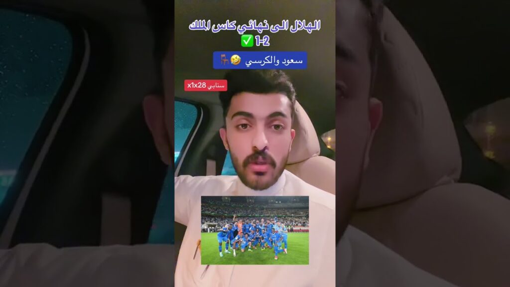 مشجع نصراوي - الهلال إلى نهائي كأس الملك بعد الفوز على الإتحاد 2 - 1