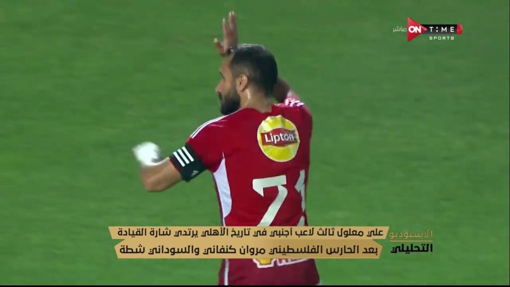 الأستديو التحليلي-على معلول ثالث لاعب أجنبي في تاريخ الأهلى برتدي شارة القيادة بعد مروان كنفاني وشطة
