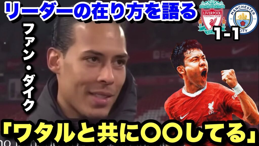 マンチェスターシティ戦で大躍動した遠藤航がリーダーの1人であることを明かすファンダイク