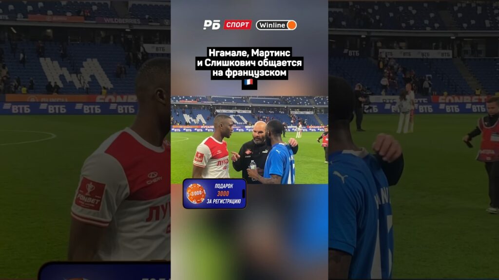 НГАМАЛЕ, МАРТИНС И СЛИШКОВИЧ ОБЩАЮТСЯ НА ФРАНЦУЗСКОМ 🇫🇷