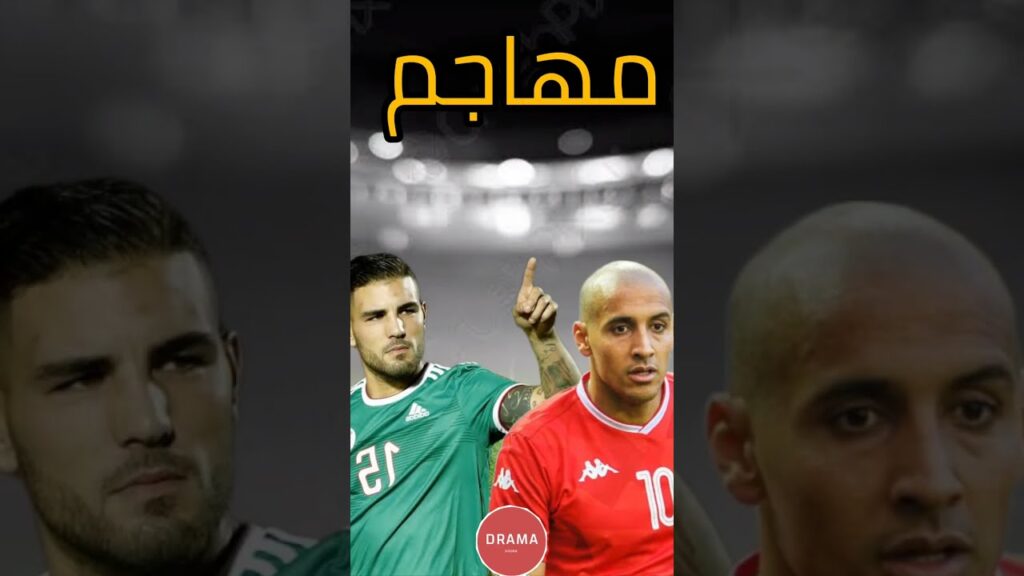 مقارنة بين منتخب الجزائر ومنتخب تونس 🇩🇿🇹🇳 المواجهة لن تصدق من فاز فالأخير 😱 شاهد وتمتع 🔥