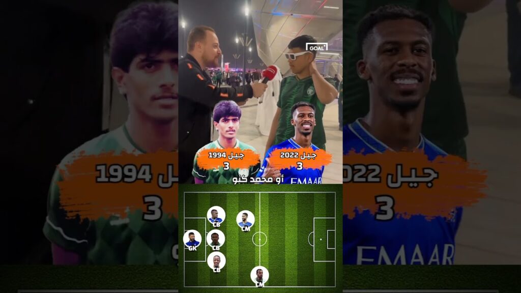 مقارنة بين جيل 1994 وجيل 2022 في المنتخب السعودي