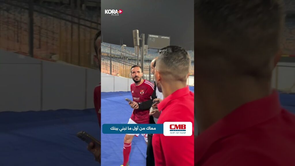 لقطات لعلي معلول عقب فوز الأهلي مع الجونة وارتداء شارة القيادة للمرة الأولى
