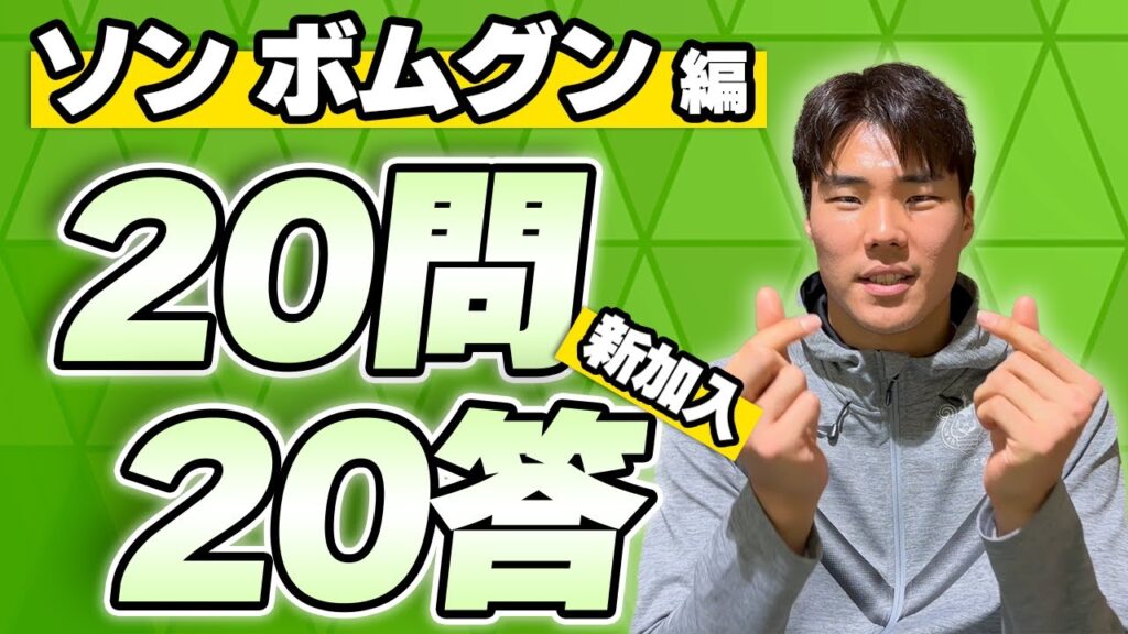 【 湘南ベルマーレ 】2023Jリーグ開幕企画！#ソンボムグン 選手 【全選手に聞く20問20答】Presented by リップルコミュニティ