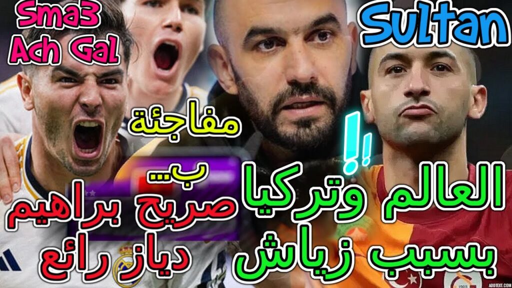 Hakim Ziyech خبر تاريخي📇 صدمة العالم وتركيا بسبب حكيم زياش ومفاجئة ب..💯تصريح براهيم دياز رائع😧ركراكي