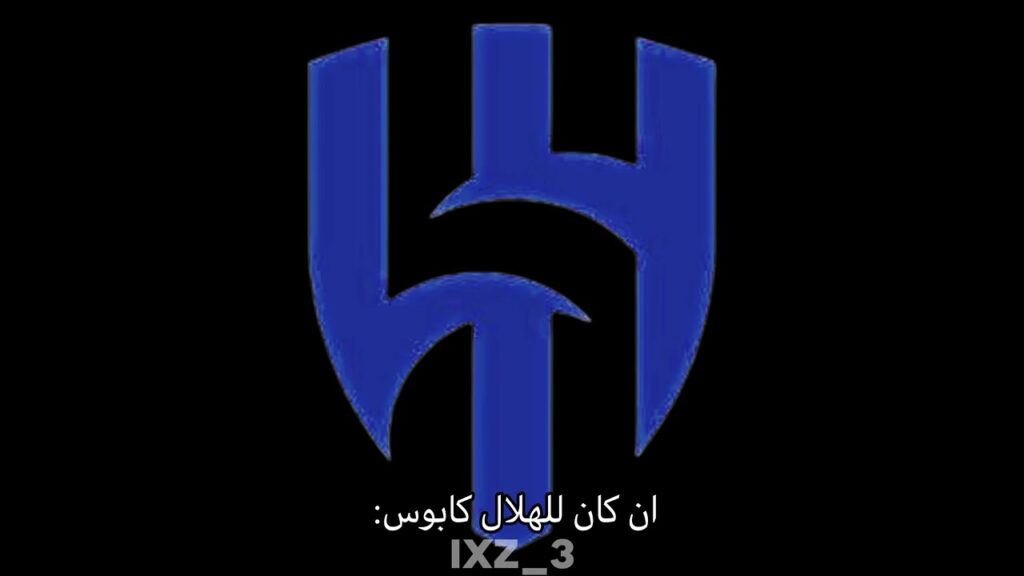 ان كان للهلال كابوس.. فهم المغاربة 😰💀🔥.!  #tiktok #الاتحاد #الهلال #تصميم