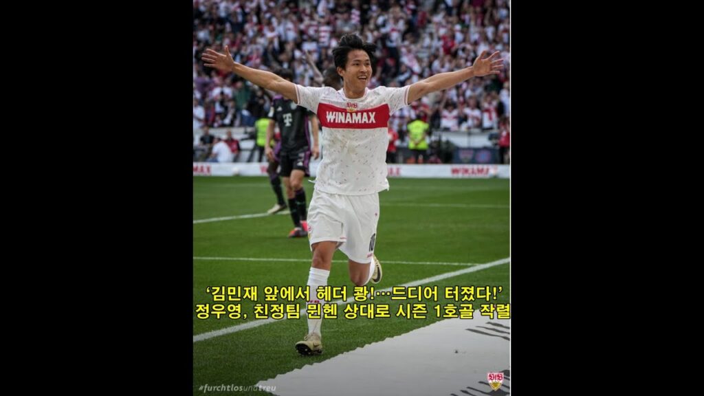 ‘김민재 앞에서 헤더 쾅!…드디어 터졌다!’ 정우영, 친정팀 뮌헨 상대로 시즌 1호골 작렬 "Heather bang in front of Kim Minjae.