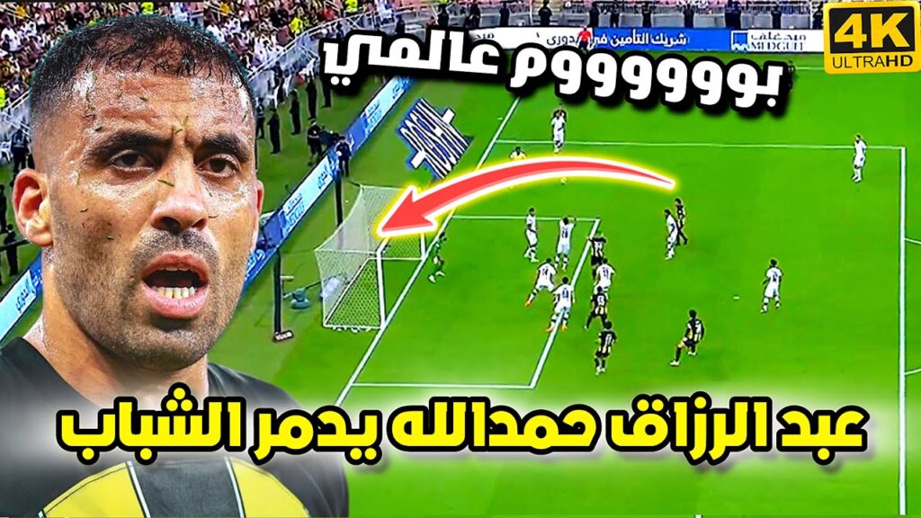 هدف عبد الرزاق حمدالله العالمي في شباك الشباب |•سجل بعد دخوله 😱و دهشة المعلق |الاتحاد ضد الشباب HD