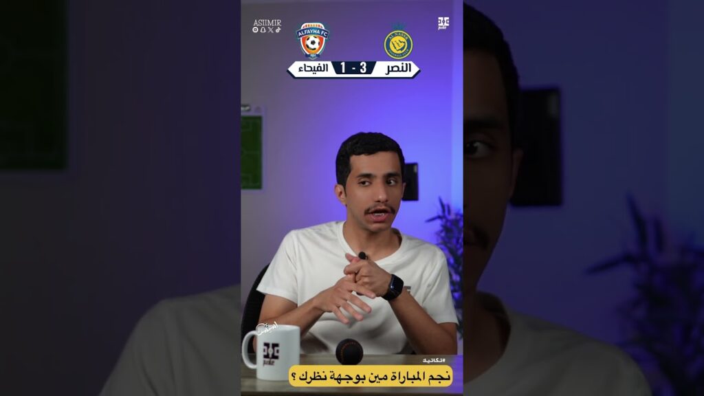 #اسيست | النصر الفحياء 🤔⁉️