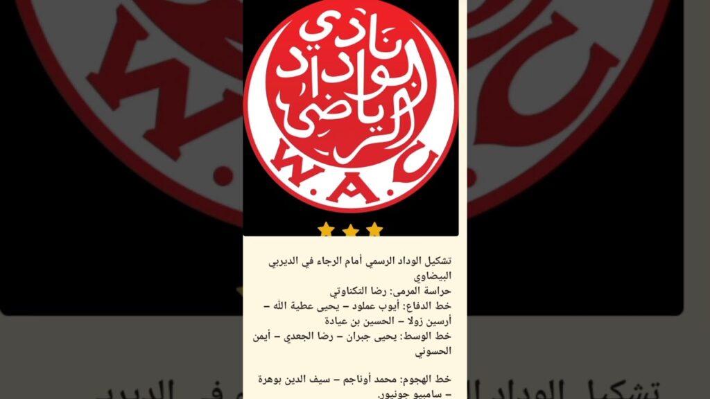 تشكيلة الديربي بين الوداد والرجاء