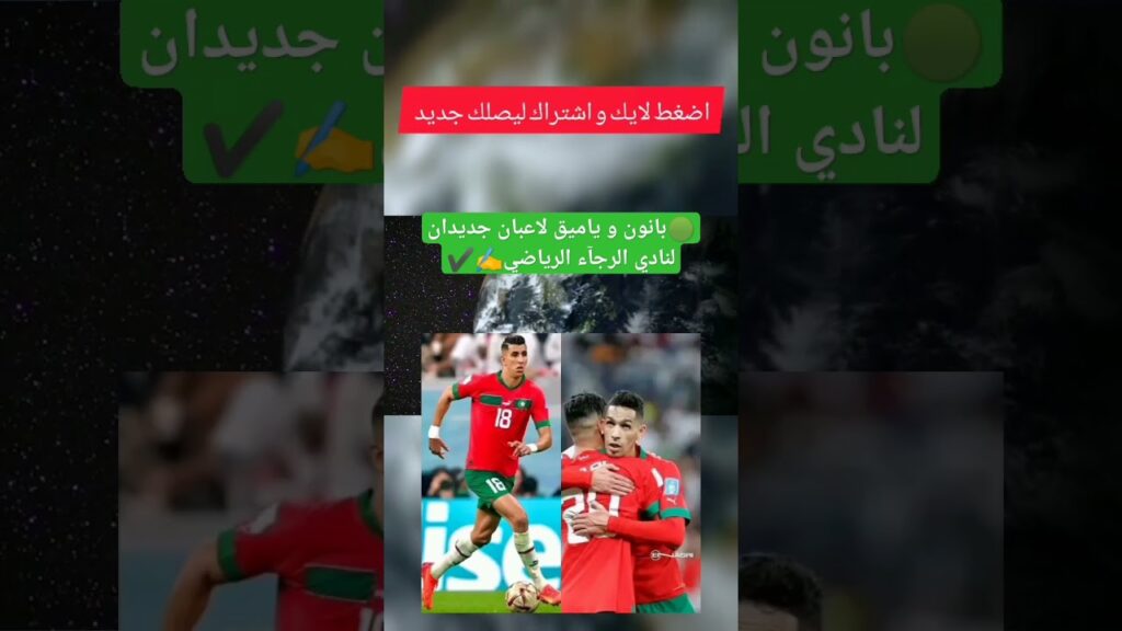 بانون والياميق الى الرجاء العالمي #المغرب #football #fifaworldcup #المنتخب_المغربي #الجزائر #الهلال
