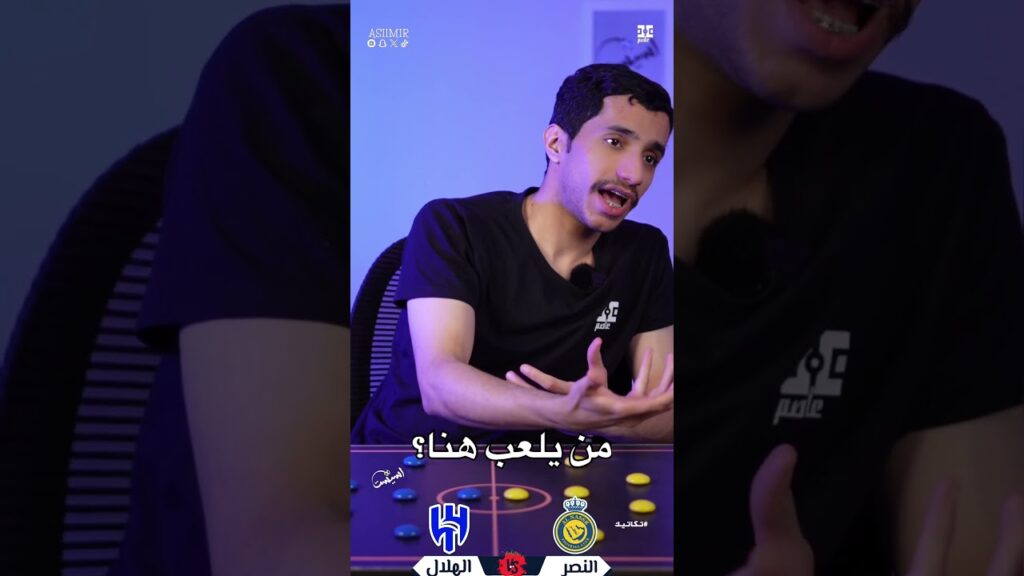 #اسيست | وسط النصر 🤔🔥