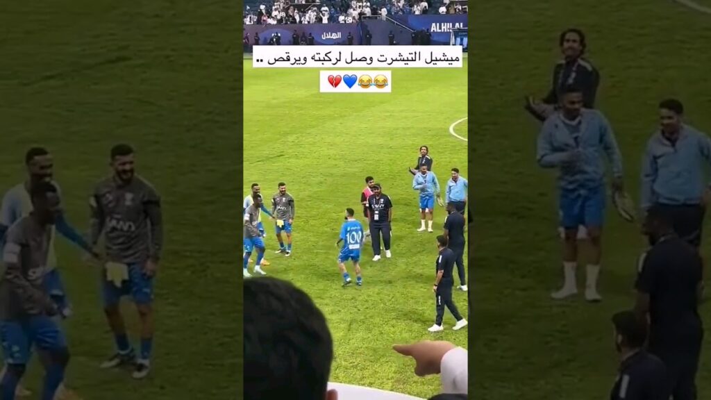 🤣🤣💙 #ميشيل #الهلال #alhilal