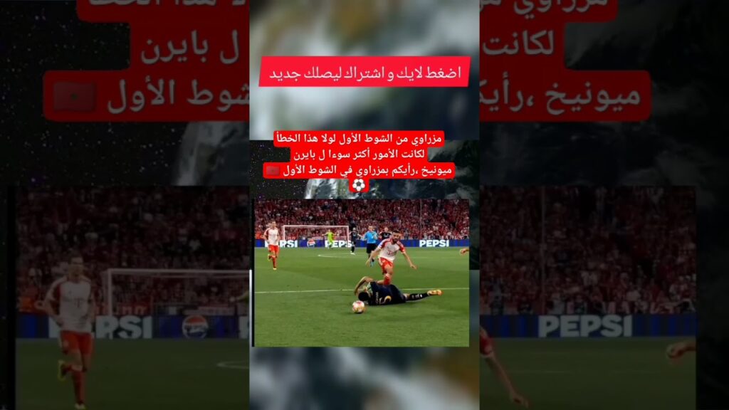 بايرن ميونيخ ومزراوي #المغرب #football #fifaworldcup #المنتخب_المغربي #الجزائر