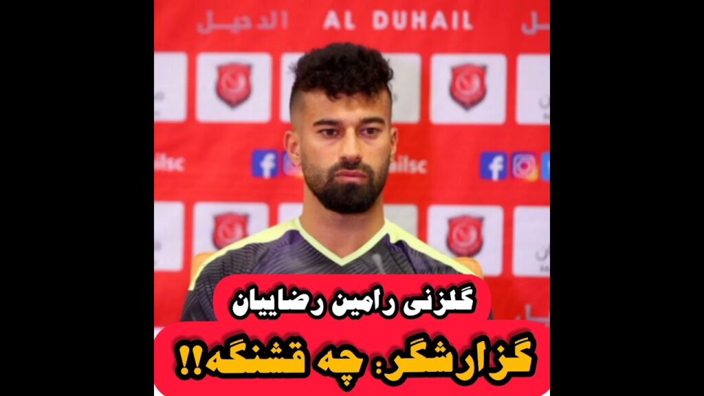 گل زیبای رامین رضائیان ...   گزارشگر عرب: خیلی قشنگه !!!!