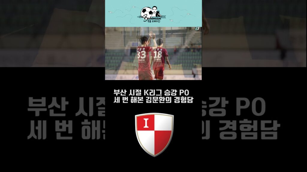 벼랑 끝 승부 K리그 승강 PO 세 번 해본 선수의 이야기 #shorts